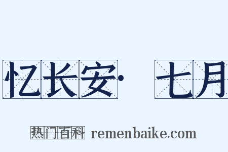 忆长安·七月是什么意思的图片